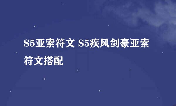 S5亚索符文 S5疾风剑豪亚索符文搭配