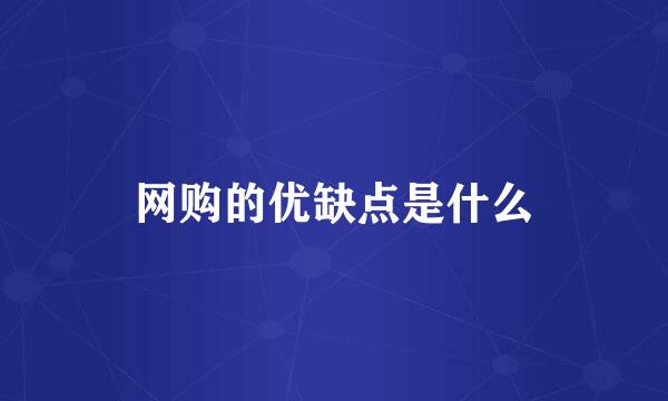 网购的优缺点是什么
