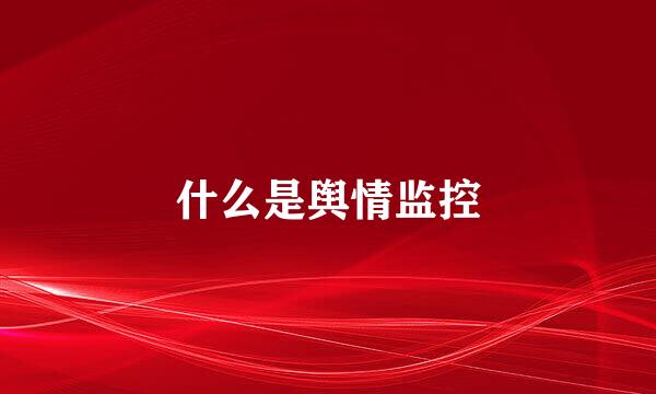 什么是舆情监控