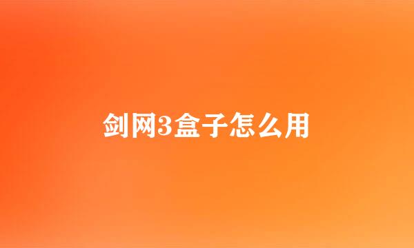 剑网3盒子怎么用