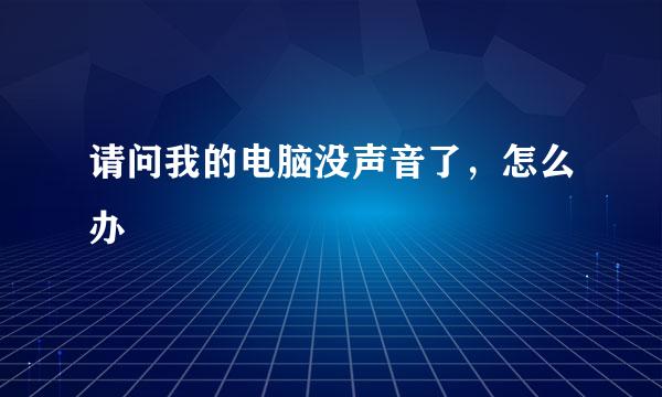 请问我的电脑没声音了，怎么办