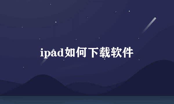 ipad如何下载软件