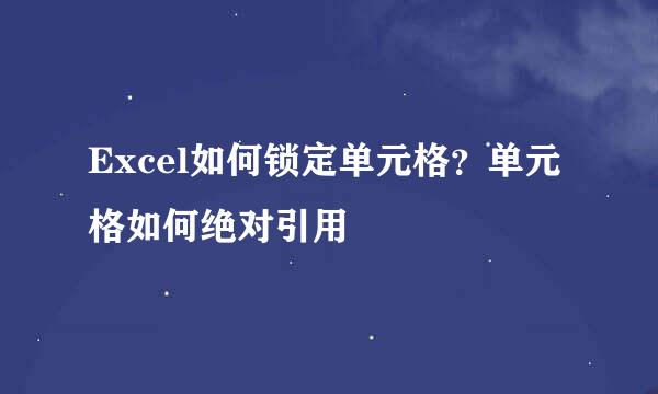 Excel如何锁定单元格？单元格如何绝对引用