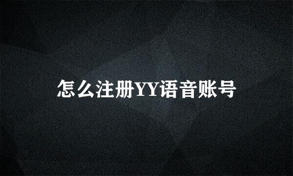 怎么注册YY语音账号