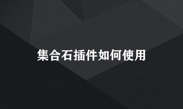集合石插件如何使用