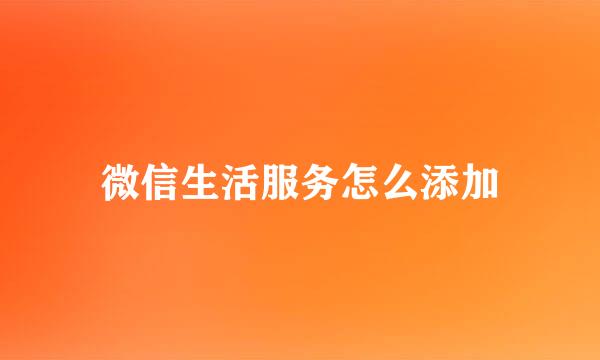 微信生活服务怎么添加