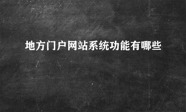 地方门户网站系统功能有哪些