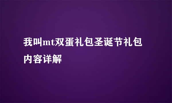 我叫mt双蛋礼包圣诞节礼包内容详解