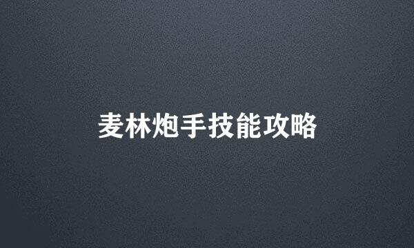 麦林炮手技能攻略