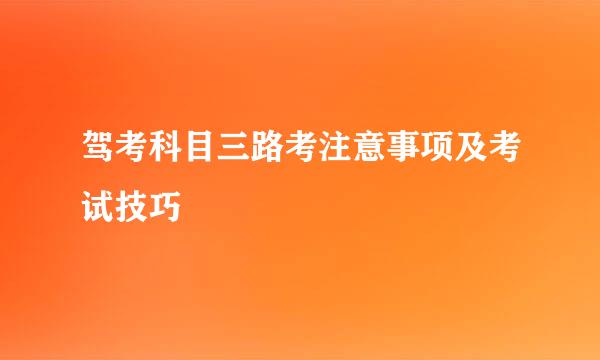 驾考科目三路考注意事项及考试技巧