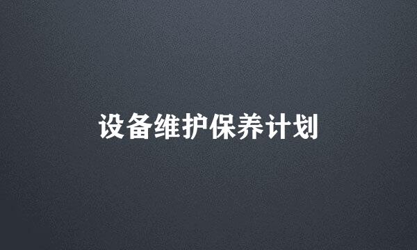 设备维护保养计划