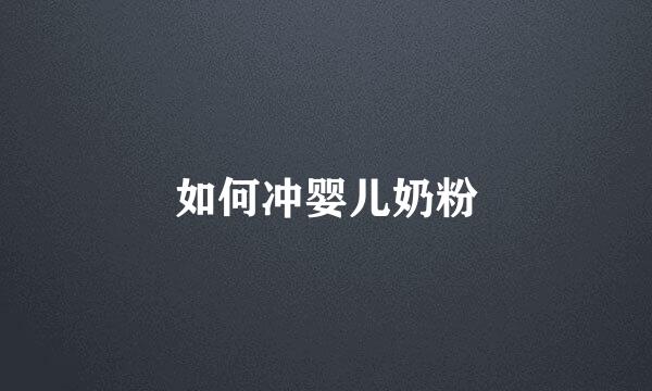 如何冲婴儿奶粉