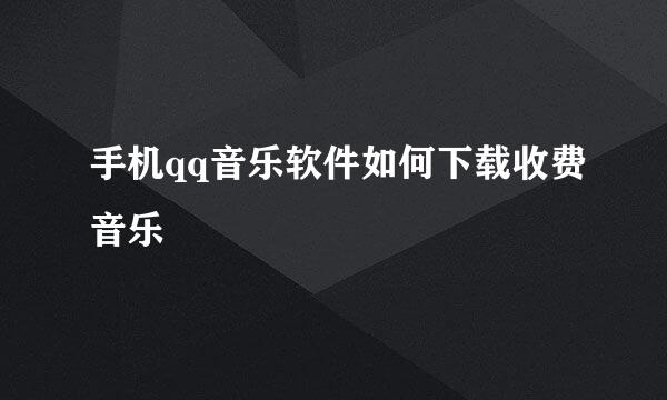 手机qq音乐软件如何下载收费音乐