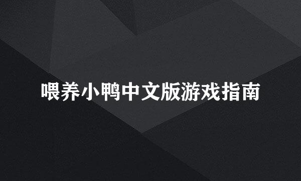 喂养小鸭中文版游戏指南