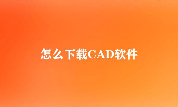 怎么下载CAD软件