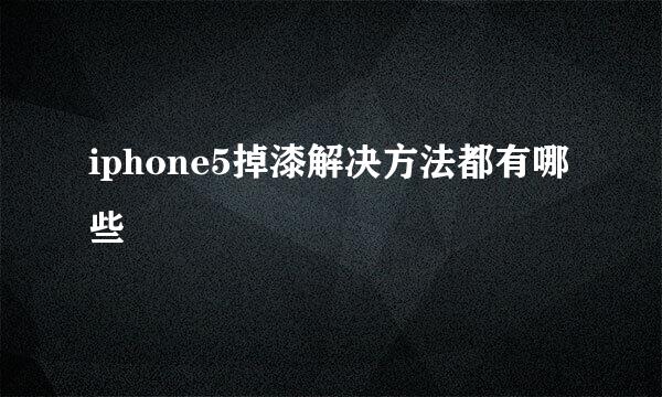 iphone5掉漆解决方法都有哪些