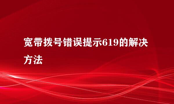 宽带拨号错误提示619的解决方法
