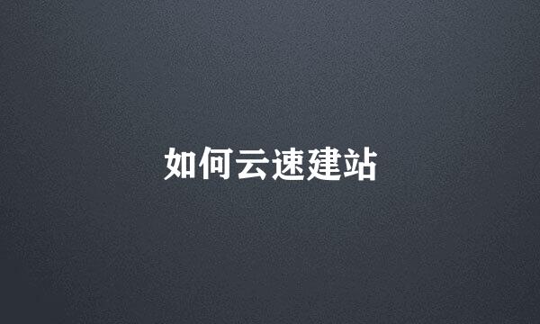 如何云速建站