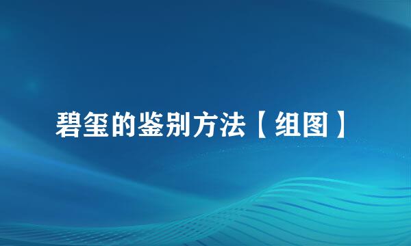 碧玺的鉴别方法【组图】