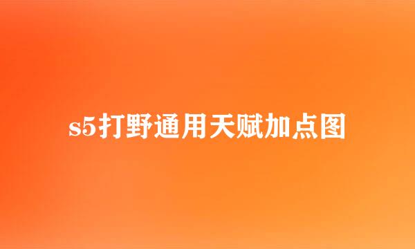 s5打野通用天赋加点图