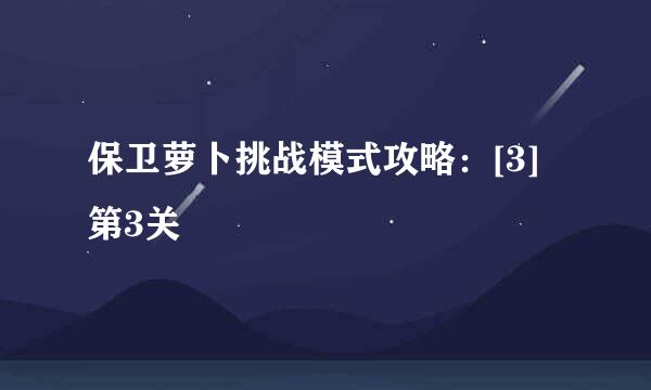保卫萝卜挑战模式攻略：[3]第3关