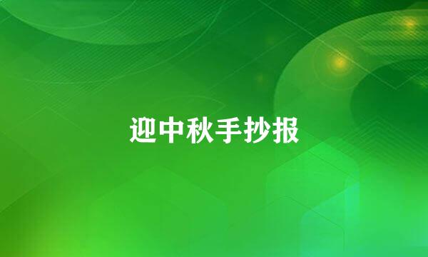 迎中秋手抄报