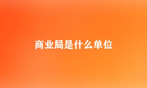 商业局是什么单位