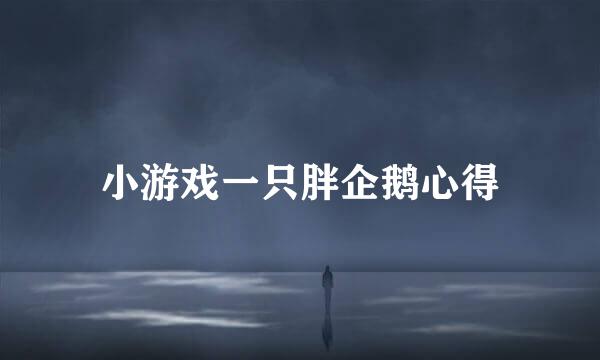 小游戏一只胖企鹅心得