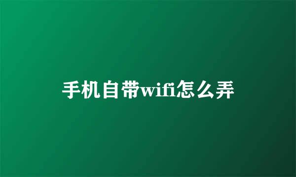 手机自带wifi怎么弄