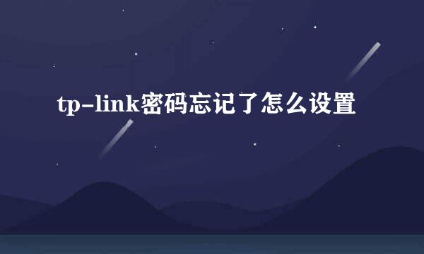 tp-link密码忘记了怎么设置