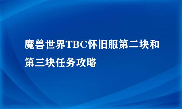 魔兽世界TBC怀旧服第二块和第三块任务攻略