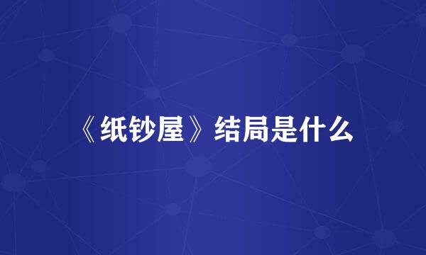 《纸钞屋》结局是什么