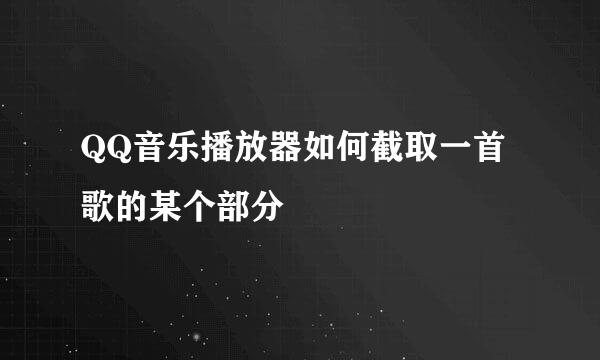 QQ音乐播放器如何截取一首歌的某个部分