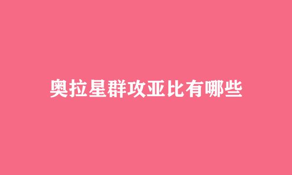 奥拉星群攻亚比有哪些