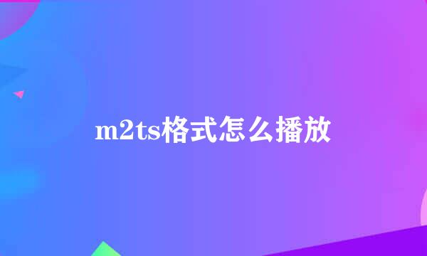 m2ts格式怎么播放