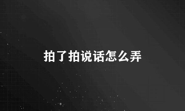拍了拍说话怎么弄