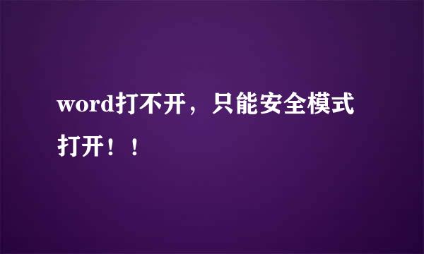 word打不开，只能安全模式打开！！