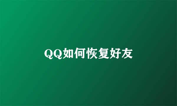 QQ如何恢复好友
