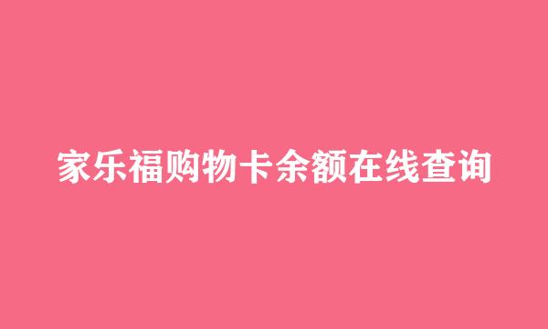 家乐福购物卡余额在线查询