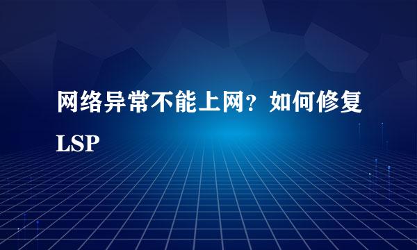 网络异常不能上网？如何修复LSP