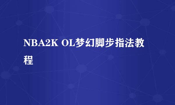 NBA2K OL梦幻脚步指法教程