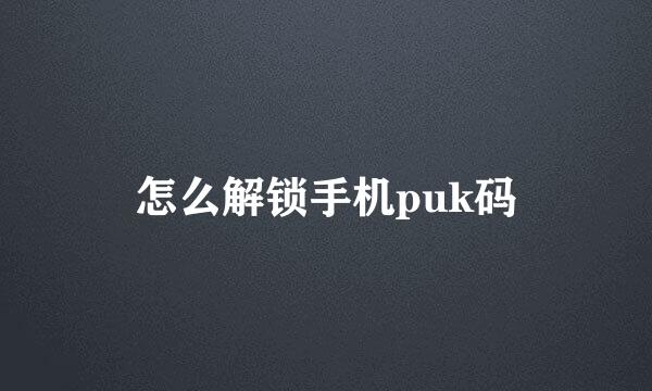 怎么解锁手机puk码