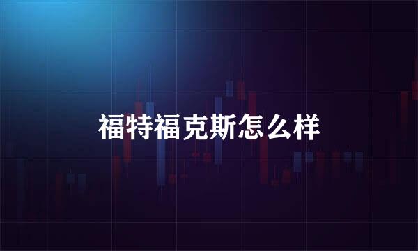 福特福克斯怎么样