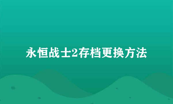 永恒战士2存档更换方法