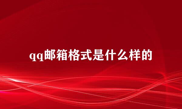 qq邮箱格式是什么样的