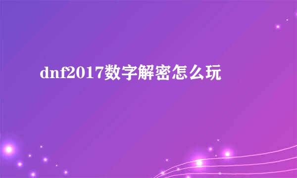 dnf2017数字解密怎么玩