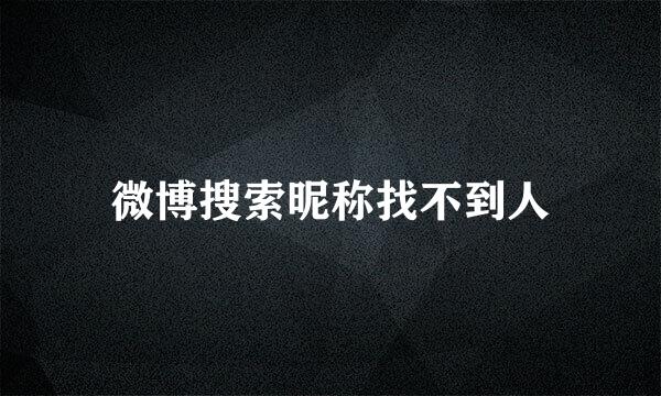 微博搜索昵称找不到人
