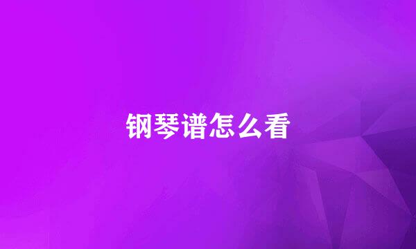 钢琴谱怎么看