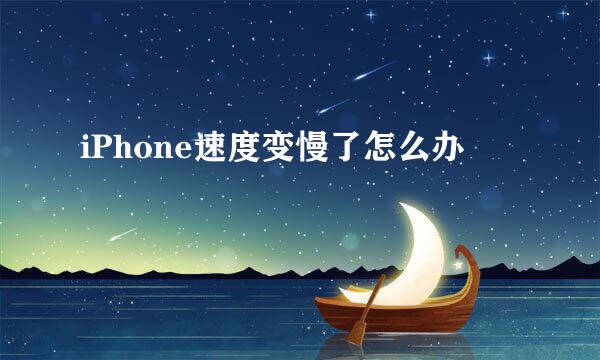 iPhone速度变慢了怎么办