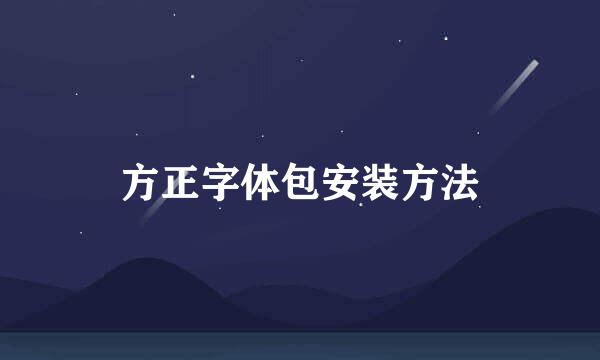 方正字体包安装方法